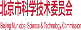 黑人肏黑人大屄在线观看北京市科学技术委员会